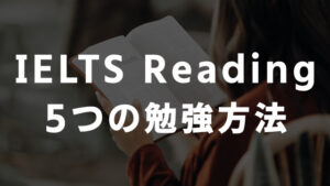 IELTSリーディング 5個の勉強方法