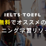 【無料で出来る】IELTSやTOEFL受験者にオススメのリスニング学習リソース