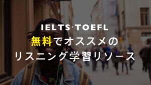 【無料で出来る】IELTSやTOEFL受験者にオススメのリスニング学習リソース