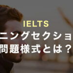 IELTSリスニングの問題様式とは