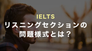 IELTSリスニングの問題様式とは