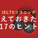 IELTSリスニングで覚えておきたい17のヒント