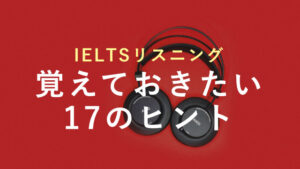 IELTSリスニングで覚えておきたい17のヒント