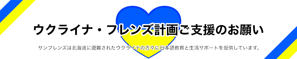 ウクライナ・フレンズ計画ご支援のお願い