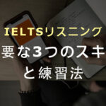 IELTSリスニングで必要な3つのスキルと練習法