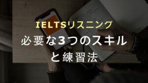 IELTSリスニングで必要な3つのスキルと練習法