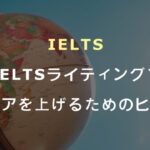 IELTSライティングでスコアを上げるためのヒント