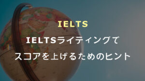 IELTSライティングでスコアを上げるためのヒント