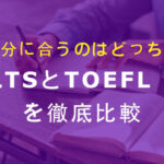 IELTSとTOEFL iBTを徹底比較