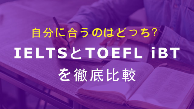 IELTSとTOEFL iBTを徹底比較