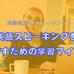 【日本人の苦手】英語スピーキングを伸ばすための学習マインド