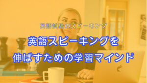 【日本人の苦手】英語スピーキングを伸ばすための学習マインド