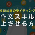 【IELTS等】英作文スキルを向上させる方法
