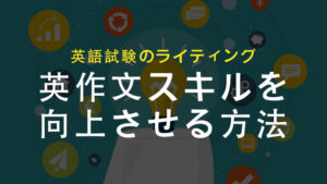 【IELTS等】英作文スキルを向上させる方法