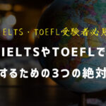 IELTSやTOEFLで成功するための3つの絶対条件