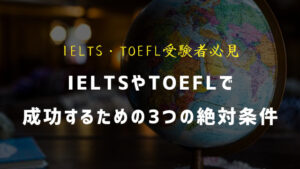 IELTSやTOEFLで成功するための3つの絶対条件