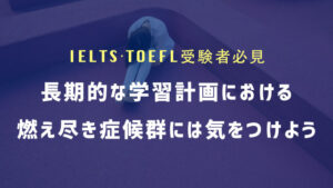 長期的な英語学習では「燃え尽き症候群」に気をつけよう
