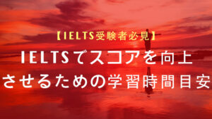IELTSでスコアを上げるために必要な学習時間は?