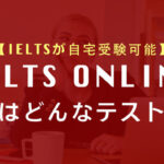 自宅で受験できるIELTS Onlineとは?