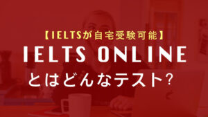 自宅で受験できるIELTS Onlineとは?