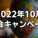 [2022年10月] 入会金半額キャンペーンのお知らせ