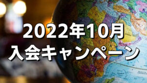 [2022年10月] 入会金半額キャンペーンのお知らせ