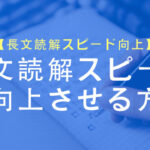 長文リーディングスピードを向上させる方法は?