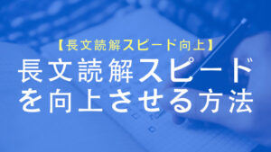 長文リーディングスピードを向上させる方法は?