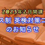 [2023年2月開講] クラス制 英検対策コースのお知らせ