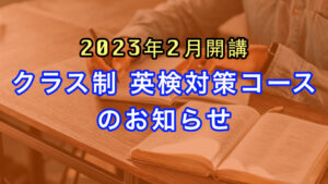 [2023年2月開講] クラス制 英検対策コースのお知らせ