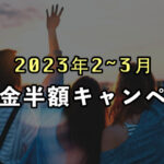 [2023年2~3月] 入会金半額キャンペーンのお知らせ