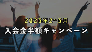 [2023年2~3月] 入会金半額キャンペーンのお知らせ