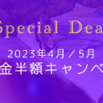[2023年4~5月] 入会金半額キャンペーンのお知らせ