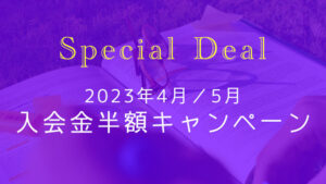 [2023年4~5月] 入会金半額キャンペーンのお知らせ