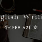 ①英語ライティングトピック【CEFR A2目安】