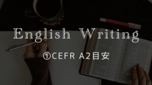 ①英語ライティングトピック【CEFR A2目安】