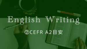 ②英語ライティングトピック【CEFR A2目安】