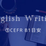 ③英語ライティングトピック【CEFR B1目安】
