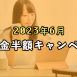 [2023年6月も継続] 入会金半額キャンペーンのお知らせ