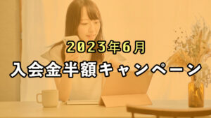 [2023年6月も継続] 入会金半額キャンペーンのお知らせ
