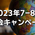 [2023年7-8月] 入会金半額キャンペーンのお知らせ