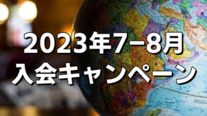 [2023年7-8月] 入会金半額キャンペーンのお知らせ