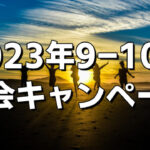 [2023年9-10月] 入会金半額キャンペーンのお知らせ