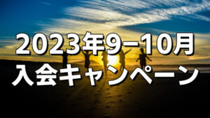 [2023年9-10月] 入会金半額キャンペーンのお知らせ