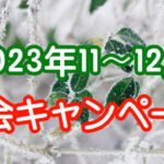 [2023年11-12月] 入会金半額キャンペーンのお知らせ