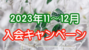 [2023年11-12月] 入会金半額キャンペーンのお知らせ