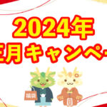 [2024年1月] お正月キャンペーンのお知らせ