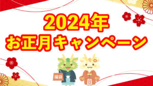 [2024年1月] お正月キャンペーンのお知らせ