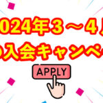 [終了] 春の入会キャンペーンのお知らせ