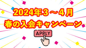 [終了] 春の入会キャンペーンのお知らせ
